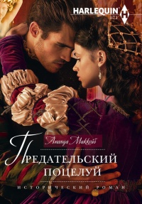 Книга Предательский поцелуй Книга Предательский поцелуй