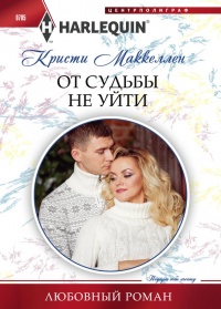 Книга От судьбы не уйти Книга От судьбы не уйти