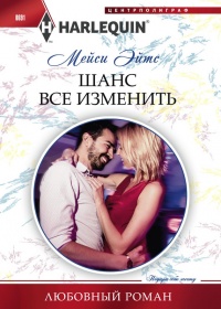 Книга Шанс все изменить Книга Шанс все изменить
