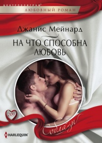 Книга На что способна любовь Книга На что способна любовь
