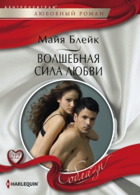 Книга Волшебная сила любви