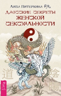 Книга Даосские секреты женской сексуальности Книга Даосские секреты женской сексуальности