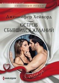 Книга Остров сбывшихся желаний Книга Остров сбывшихся желаний