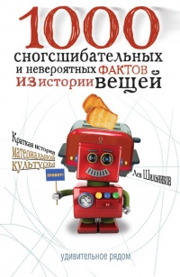 Книга 1000 сногсшибательных фактов из истории вещей Книга 1000 сногсшибательных фактов из истории вещей