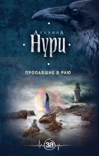 Книга Пропавшие в раю Книга Пропавшие в раю
