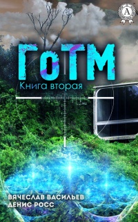 Книга ГоТМ. Книга 2 Книга ГоТМ. Книга 2