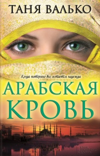 Книга Арабская кровь Книга Арабская кровь