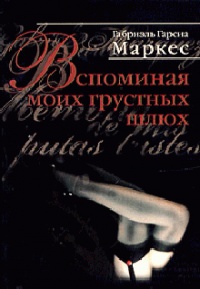 Книга Вспоминая моих грустных шлюх Книга Вспоминая моих грустных шлюх