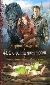 Книга 400 страниц моей любви Книга 400 страниц моей любви