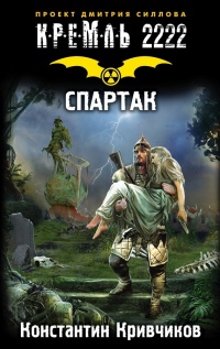 Книга Кремль 2222. Спартак