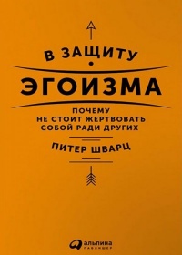 Книга В защиту эгоизма. Почему не стоит жертвовать собой ради других Книга В защиту эгоизма. Почему не стоит жертвовать собой ради других