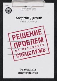 Книга Решение проблем по методикам спецслужб. 14 мощных инструментов Книга Решение проблем по методикам спецслужб. 14 мощных инструментов