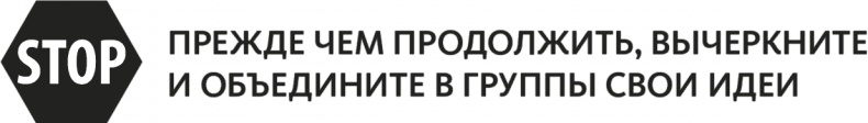 Иллюстрация к книге — Решение проблем по методикам спецслужб. 14 мощных инструментов [i_017.jpg]