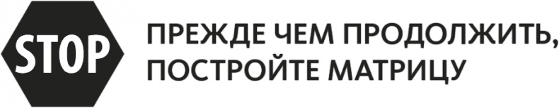 Иллюстрация к книге — Решение проблем по методикам спецслужб. 14 мощных инструментов [i_041.jpg]