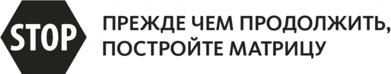 Иллюстрация к книге — Решение проблем по методикам спецслужб. 14 мощных инструментов [i_051.jpg]