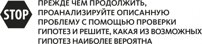 Иллюстрация к книге — Решение проблем по методикам спецслужб. 14 мощных инструментов [i_125.jpg]