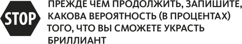 Иллюстрация к книге — Решение проблем по методикам спецслужб. 14 мощных инструментов [i_130.jpg]