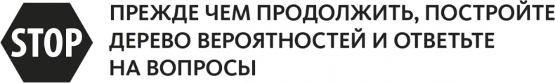Иллюстрация к книге — Решение проблем по методикам спецслужб. 14 мощных инструментов [i_141.jpg]