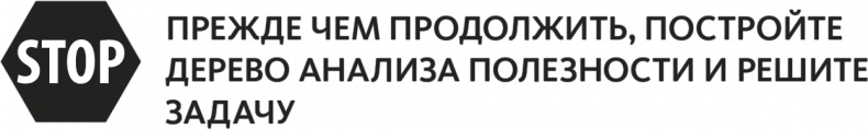 Иллюстрация к книге — Решение проблем по методикам спецслужб. 14 мощных инструментов [i_154.jpg]