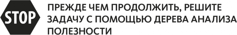Иллюстрация к книге — Решение проблем по методикам спецслужб. 14 мощных инструментов [i_155.jpg]