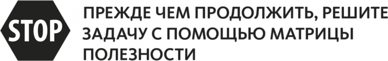 Иллюстрация к книге — Решение проблем по методикам спецслужб. 14 мощных инструментов [i_175.jpg]