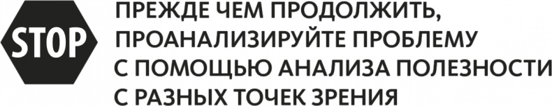 Иллюстрация к книге — Решение проблем по методикам спецслужб. 14 мощных инструментов [i_198.jpg]