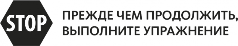 Иллюстрация к книге — Решение проблем по методикам спецслужб. 14 мощных инструментов [i_203.jpg]