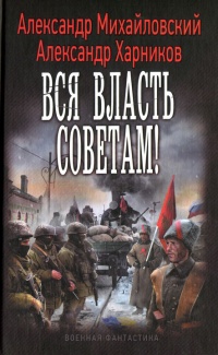 Книга Вся власть советам! Книга Вся власть советам!