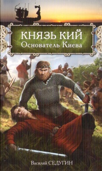 Книга Князь Кий: Основатель Киева Книга Князь Кий: Основатель Киева
