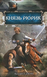Книга Князь Рюрик Книга Князь Рюрик