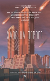 Книга Хаос на пороге Книга Хаос на пороге