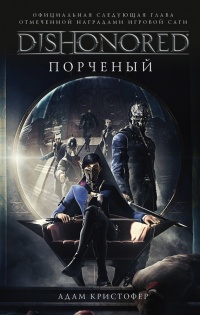 Книга Dishonored. Порченый Книга Dishonored. Порченый