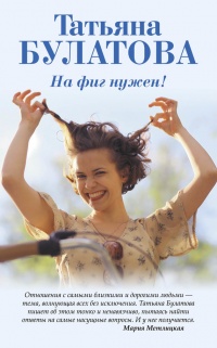 Книга На фиг нужен!