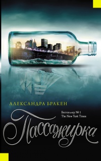 Книга Пассажирка Книга Пассажирка