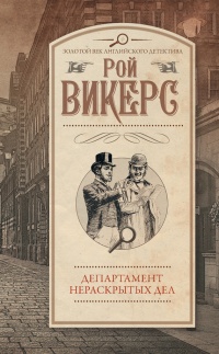 Книга Департамент нераскрытых дел Книга Департамент нераскрытых дел
