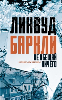 Книга Не обещай ничего Книга Не обещай ничего