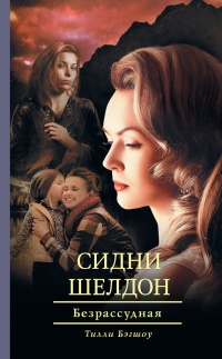 Книга Сидни Шелдон. Безрассудная Книга Сидни Шелдон. Безрассудная