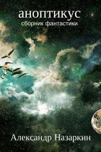Книга Аноптикус Книга Аноптикус