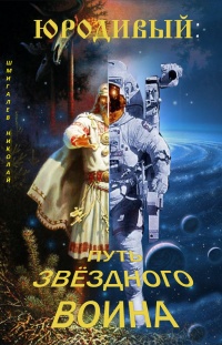 Книга Юродивый: путь звездного воина Книга Юродивый: путь звездного воина
