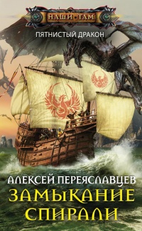 Книга Замыкание спирали Книга Замыкание спирали