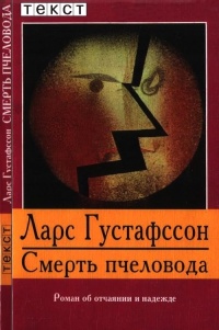 Книга Смерть пчеловода Книга Смерть пчеловода