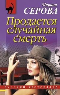 Книга Продается случайная смерть