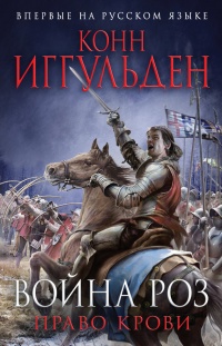 Книга Война роз. Право крови Книга Война роз. Право крови
