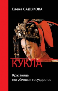 Книга Кукла. Красавица, погубившая государство Книга Кукла. Красавица, погубившая государство