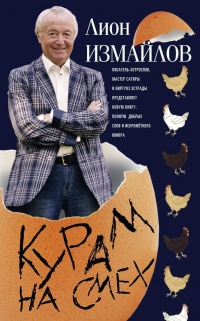 Книга Курам на смех Книга Курам на смех