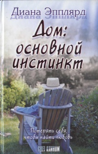 Книга Дом: основной инстинкт Книга Дом: основной инстинкт