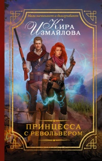 Книга Принцесса с револьвером Книга Принцесса с револьвером