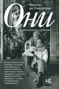 Книга Они. Воспоминания о родителях Книга Они. Воспоминания о родителях