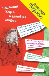 Книга Частная жизнь мертвых людей Книга Частная жизнь мертвых людей