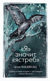 Книга "Я" значит "ястреб" Книга "Я" значит "ястреб"